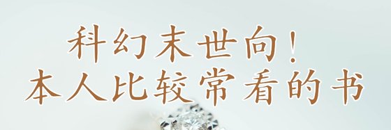 科幻末世向！本人比较常看的书
