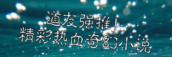 道友強推！精彩熱血奇幻小說